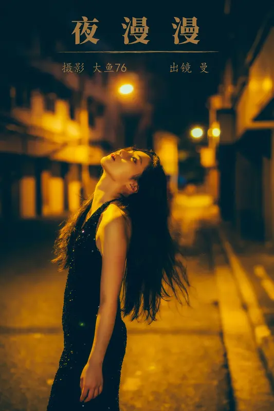 [YITUYU艺图语]2023.10.22 夜漫漫 曼 - 艺图语