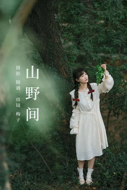 [YITUYU艺图语]2023.10.22 山野间 不许翘二郎腿 - 艺图语