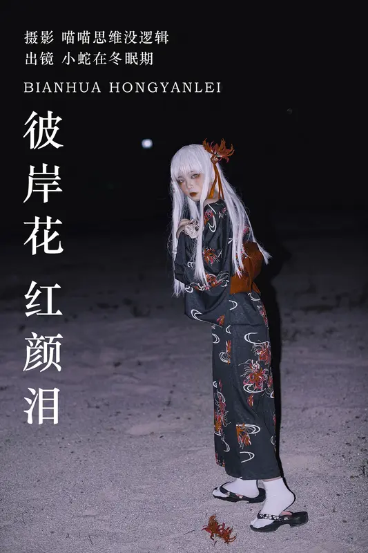 [YITUYU艺图语]2023.10.24 彼岸花 红颜泪 小蛇在冬眠期 - 艺图语