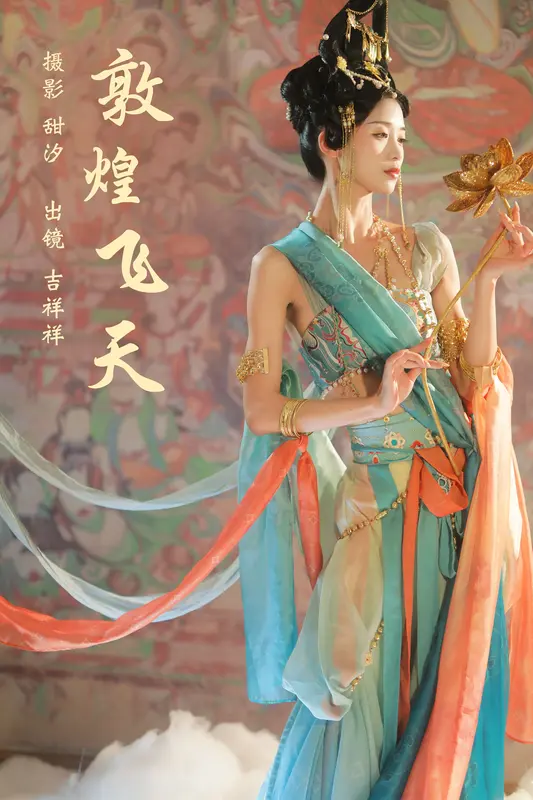 [YITUYU艺图语]2023.10.24 敦煌飞天 吉祥祥 - 艺图语