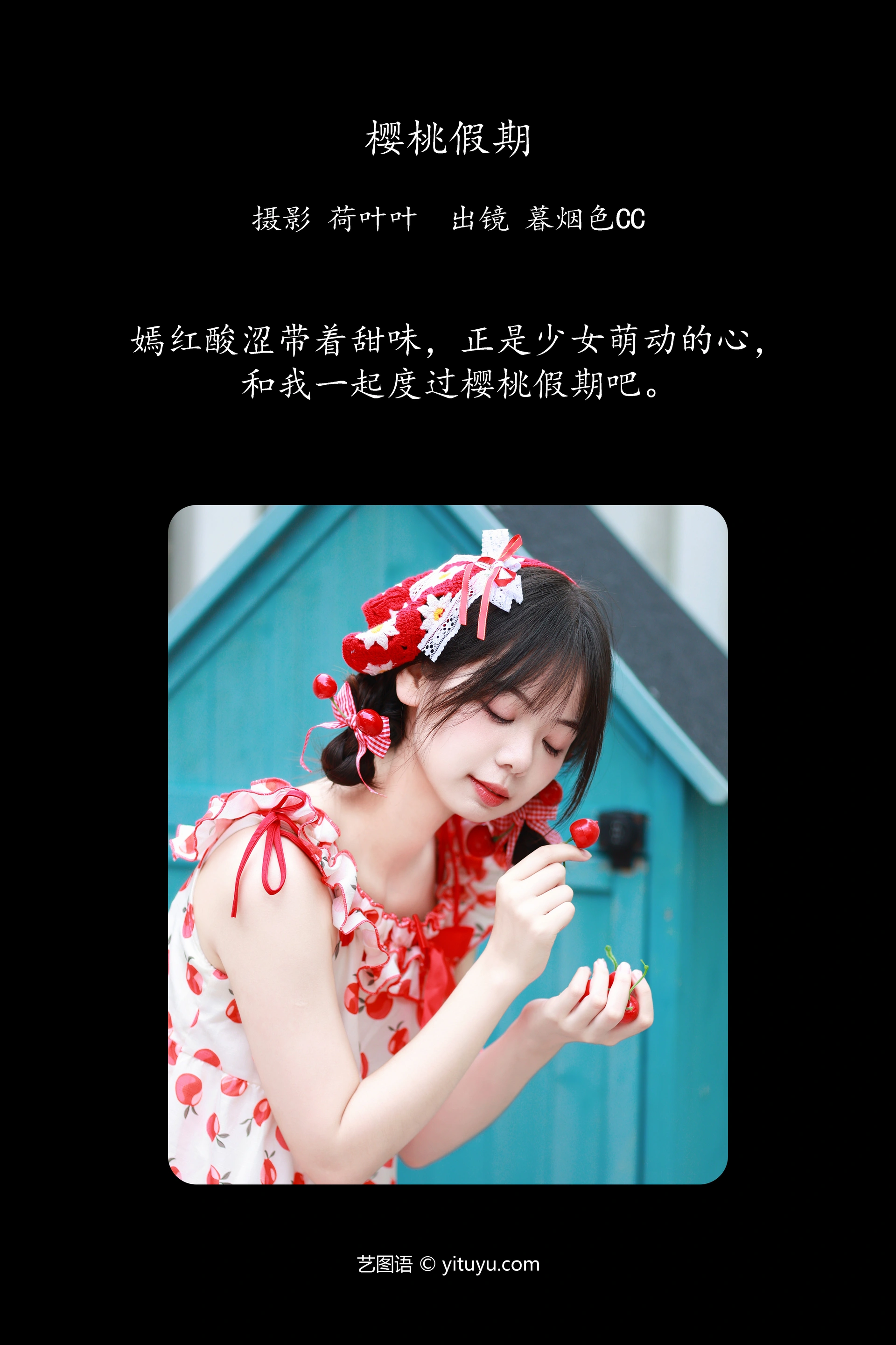 [YITUYU艺图语]2023.10.24 樱桃假期 暮烟色CC 1