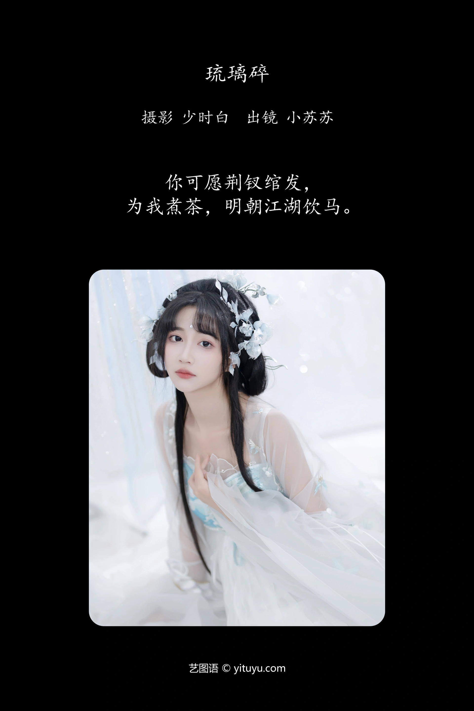 [YITUYU艺图语]2023.10.25 琉璃碎 绮罗生的小苏苏 1