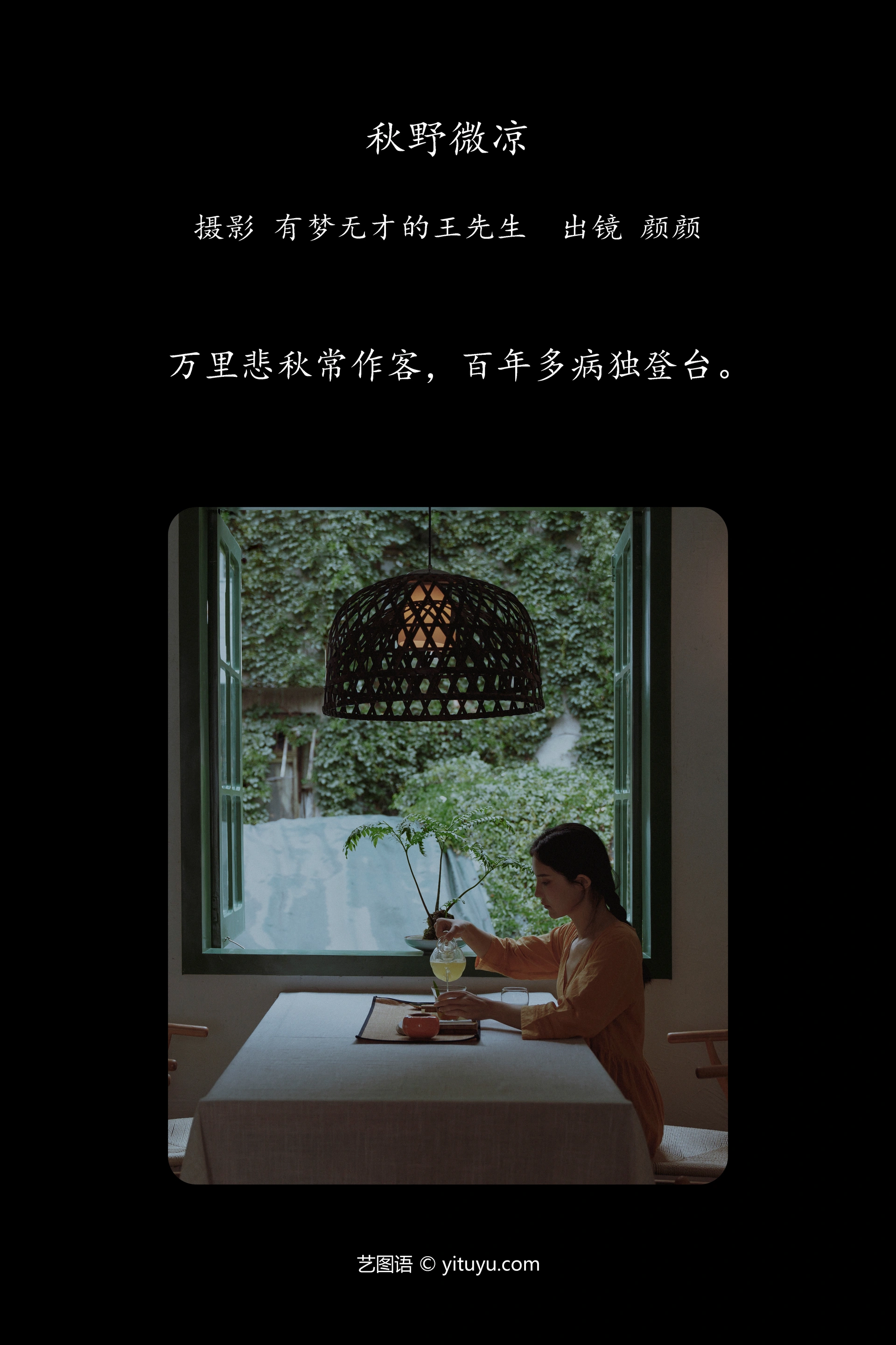 [YITUYU艺图语]2023.10.25 秋野微凉 颜十一 1