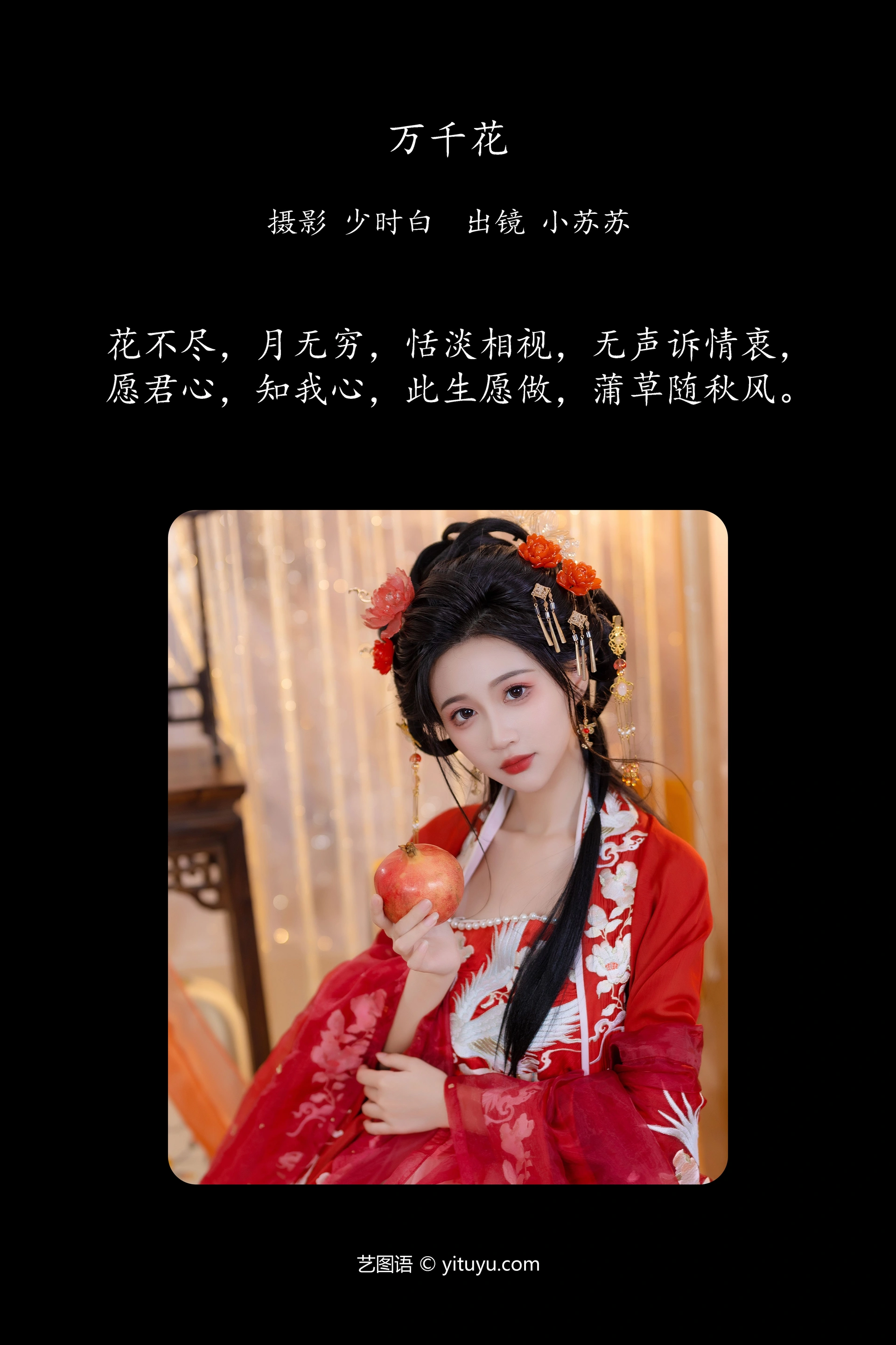[YITUYU艺图语]2023.10.26 万千花 绮罗生的小苏苏 1